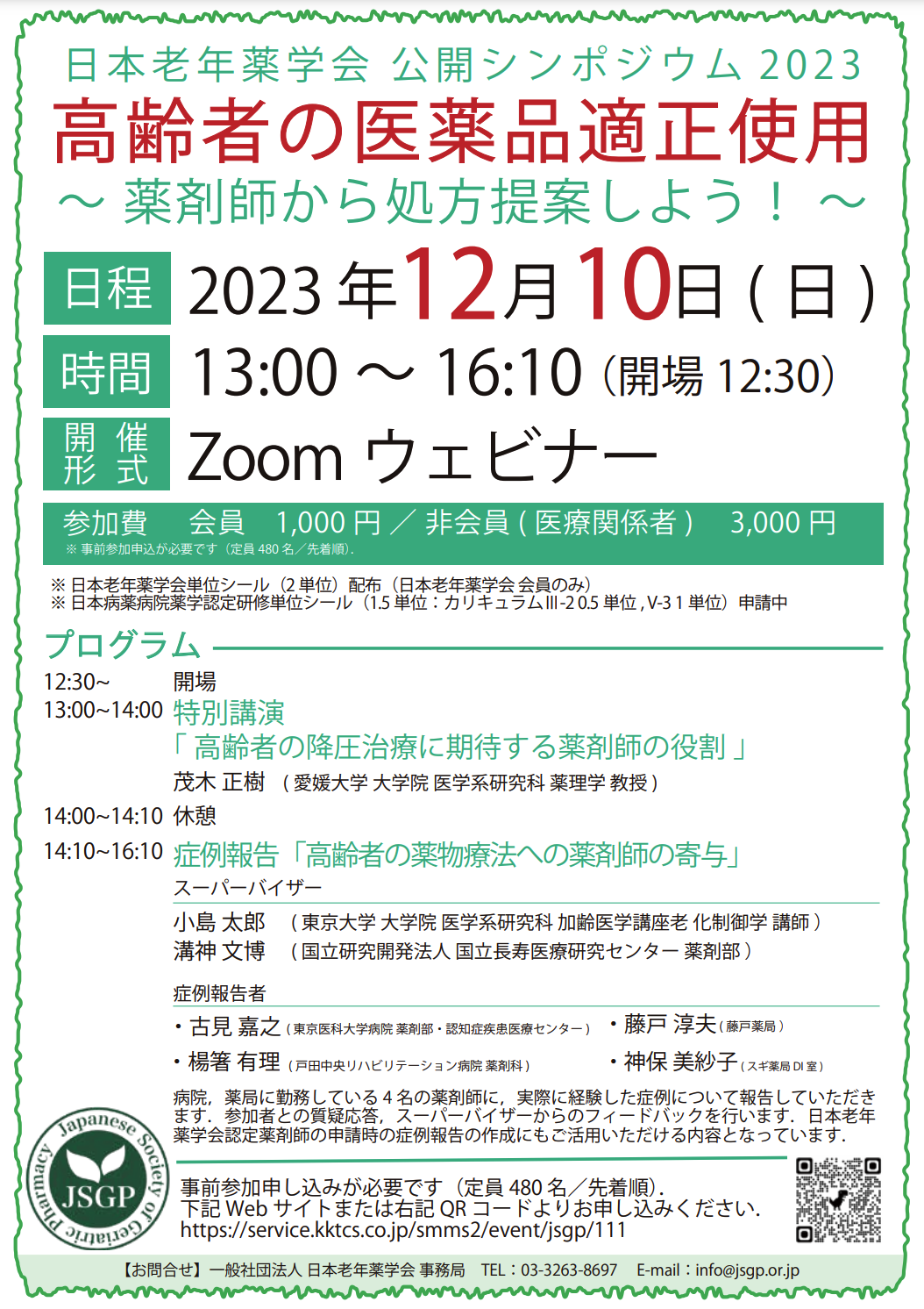 ZOOMウェビナー第19回老年薬学アップデート