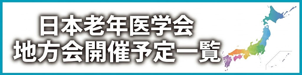 日本老年医学会会員以外の方も、ご参加および一般演題へのご応募が可能