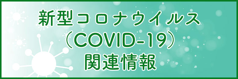 新型コロナウイルス（COVID-19）関連情報