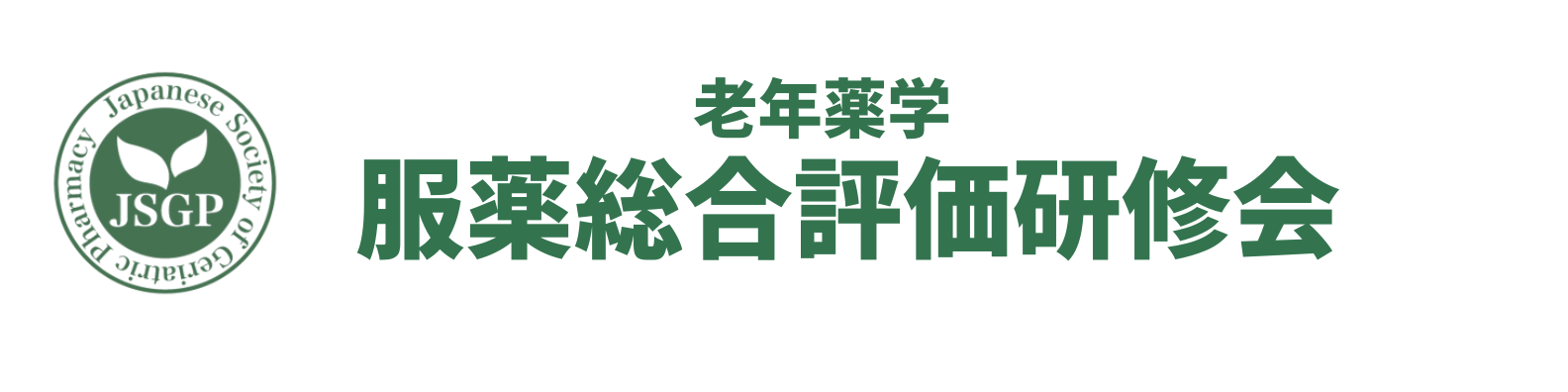 老年薬学 服薬総合評価研修会