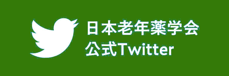 日本老年薬学会 公式Twitter