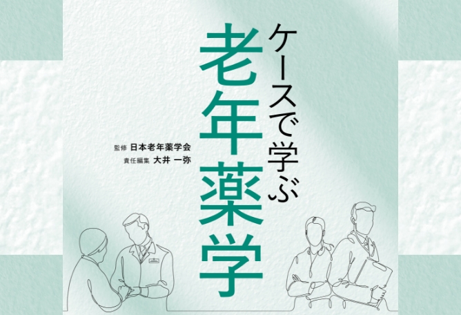 ケースで学ぶ老年薬学