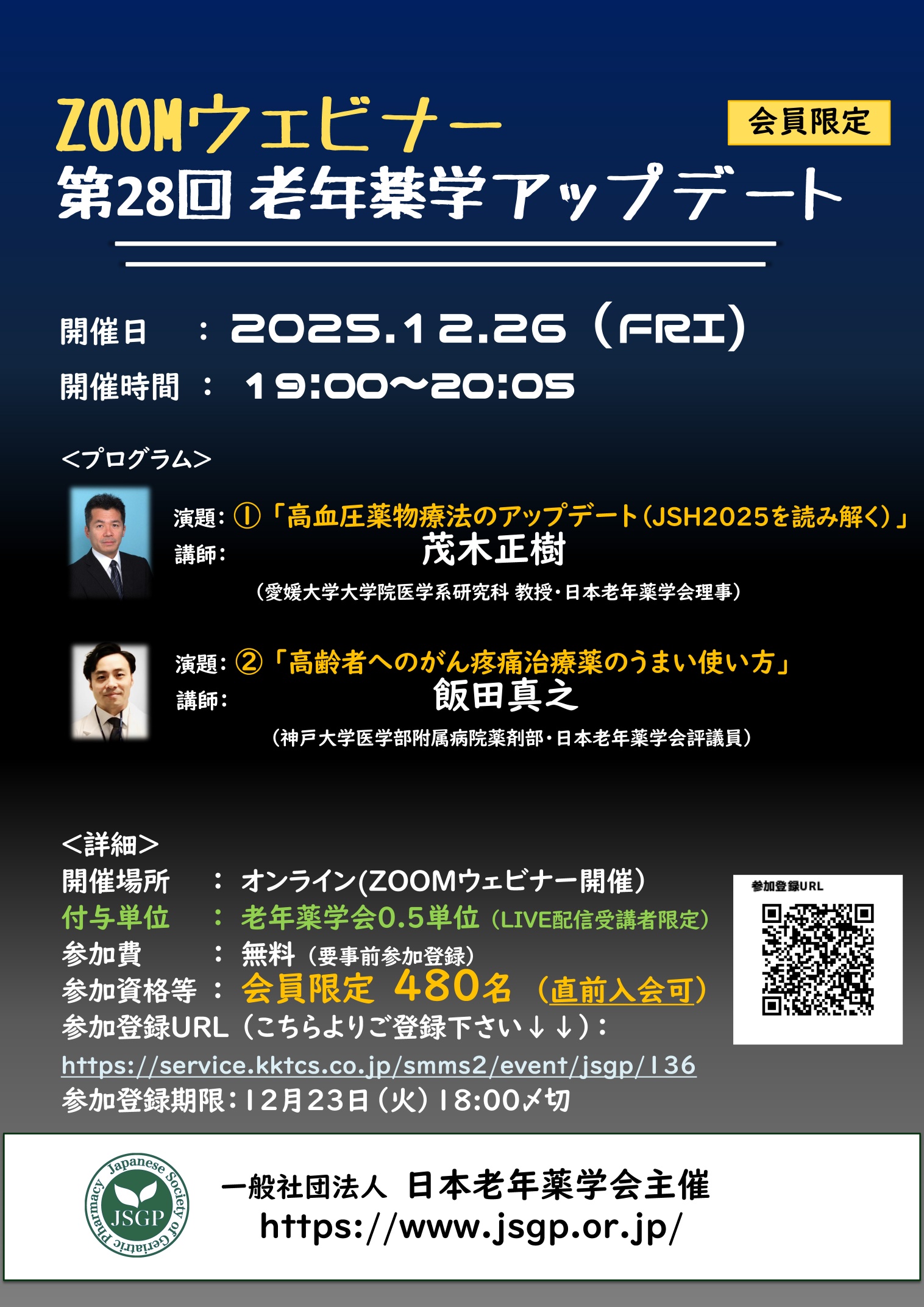 ZOOMウェビナー第28回老年薬学アップデート