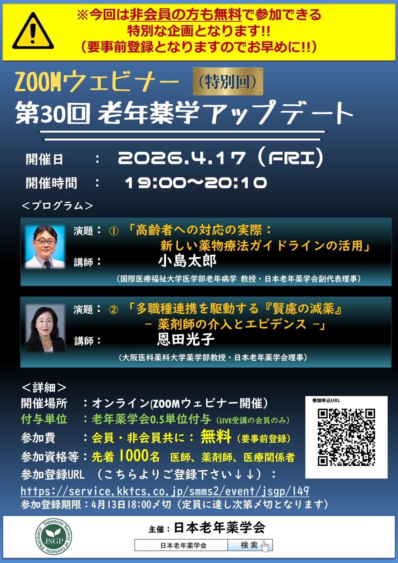 ZOOMウェビナー第30回老年薬学アップデート