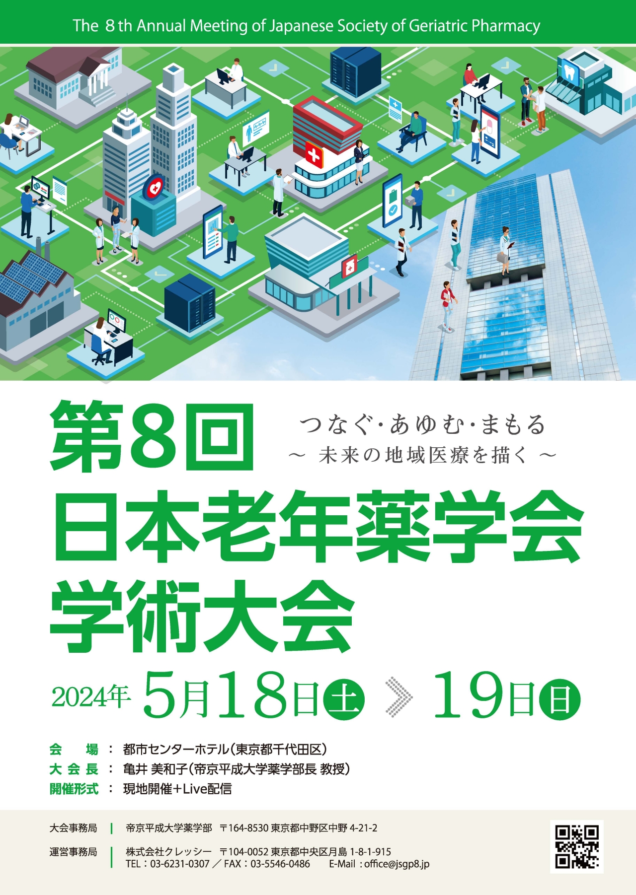 第8回日本老年薬学会学術大会