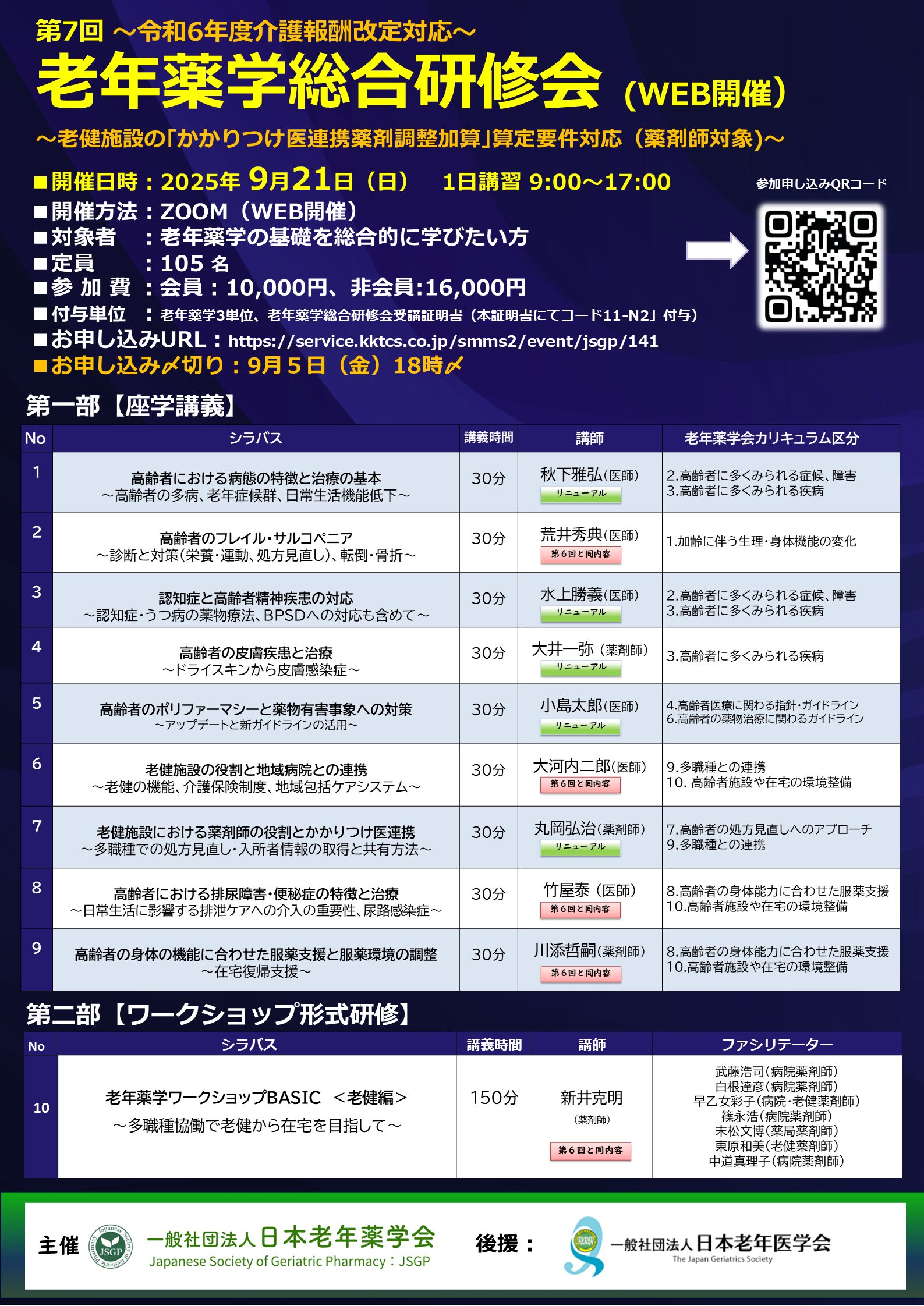 第7回老年薬学総合研修会