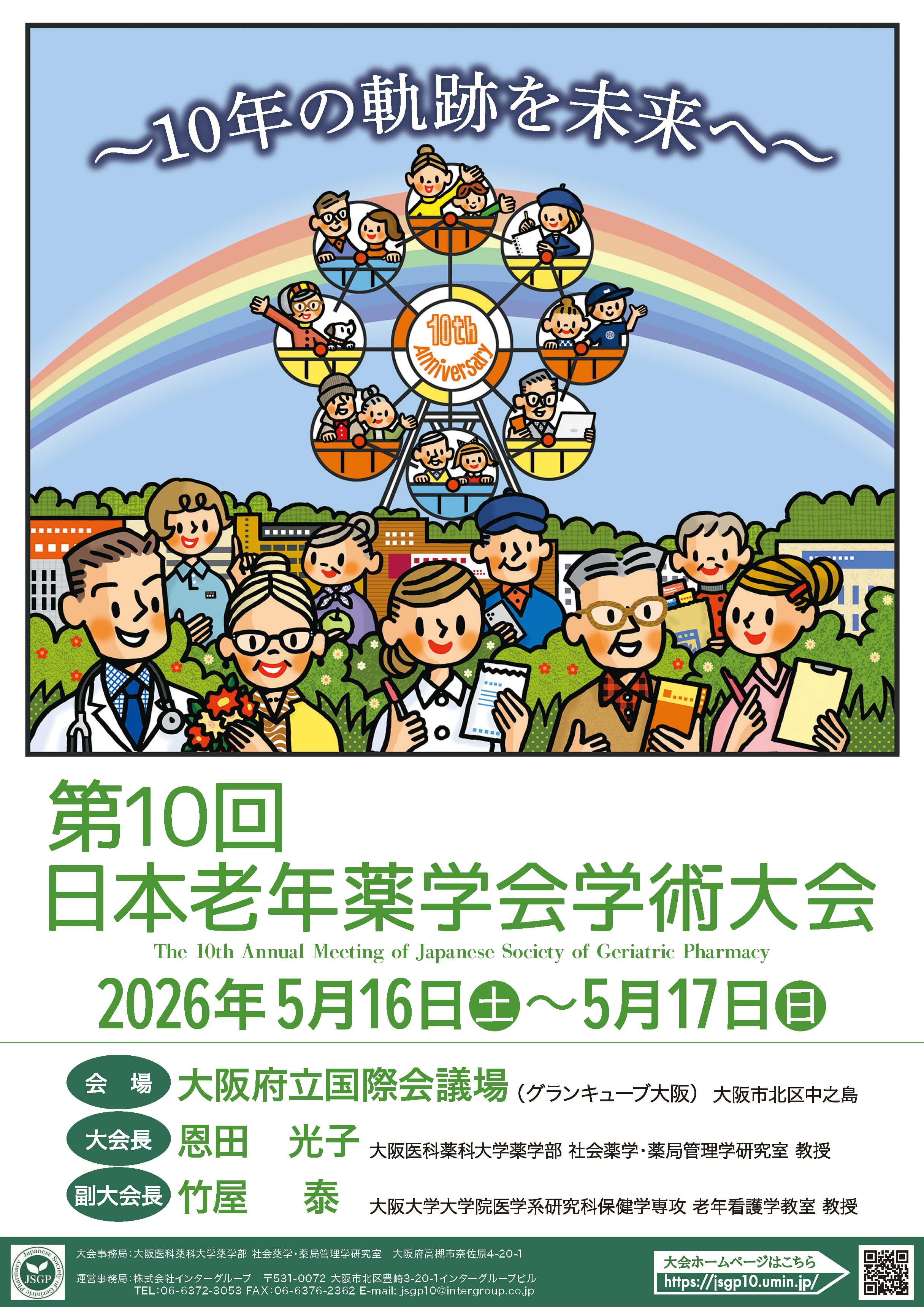 第10回日本老年薬学会学術大会
