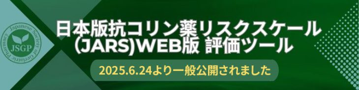 日本版抗コリン薬リスクスケールWEB版評価ツール