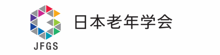本学会が2023年に加盟した日本老年学会の紹介