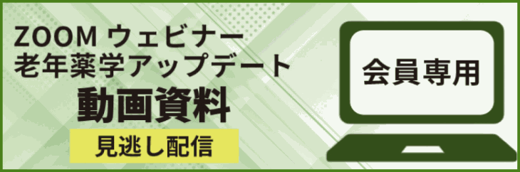 zoom ウェビナー 老年薬学アップデート 動画資料（見逃し配信）