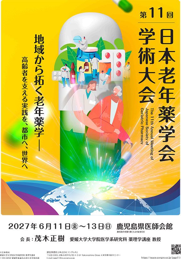 第11回日本老年薬学会学術大会