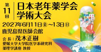 第11回学術大会