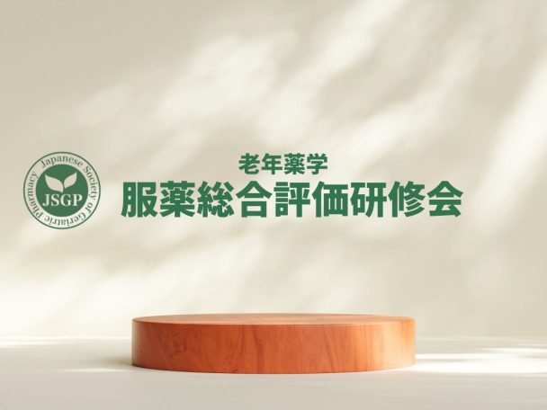 老年薬学 服薬総合評価研修会