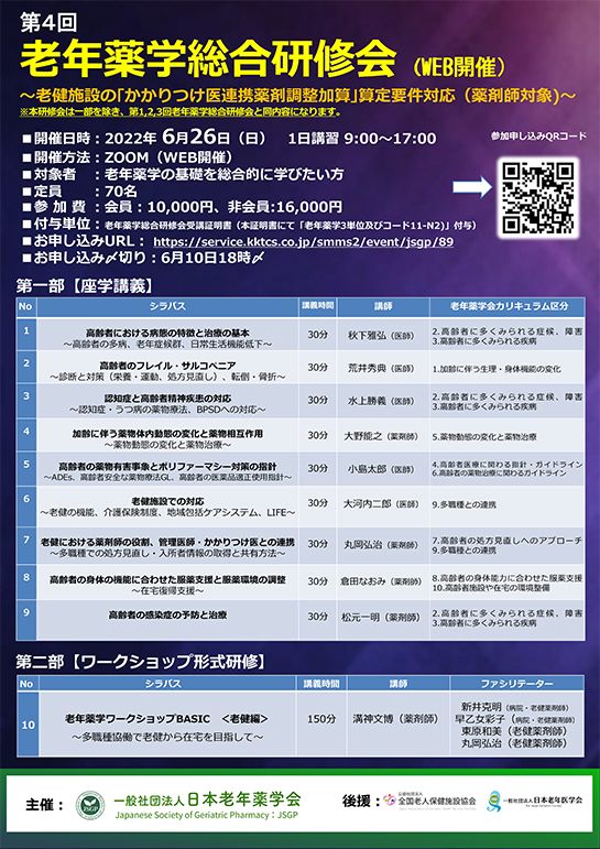 第4回老年薬学総合研修会 ポスター