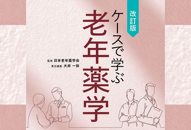 ケースで学ぶ老年薬学
