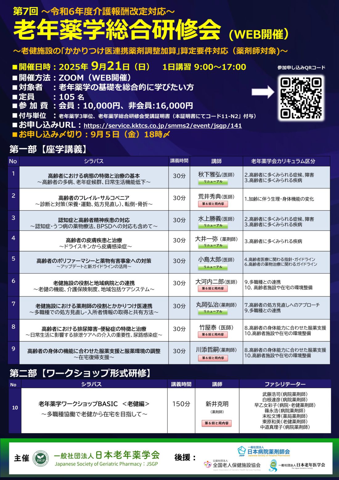 第7回老年薬学総合研修会 ポスター