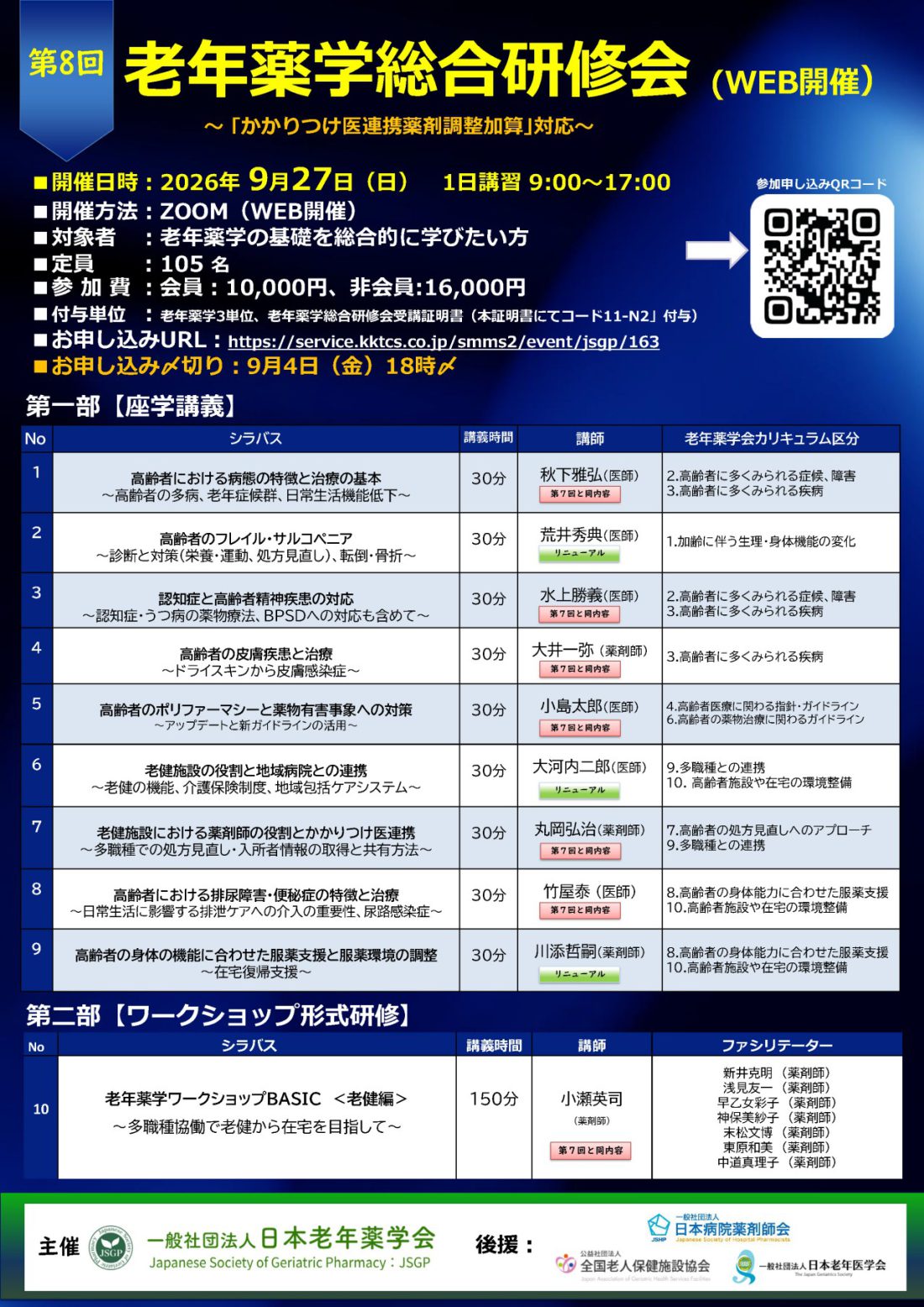 第8回老年薬学総合研修会 ポスター