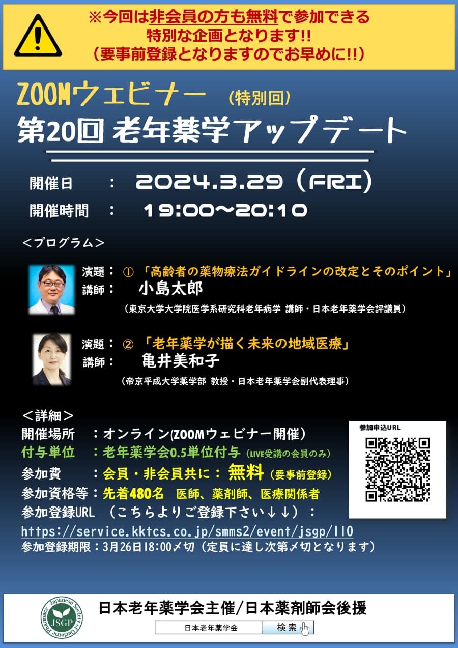 第20回老年薬学アップデート ポスター