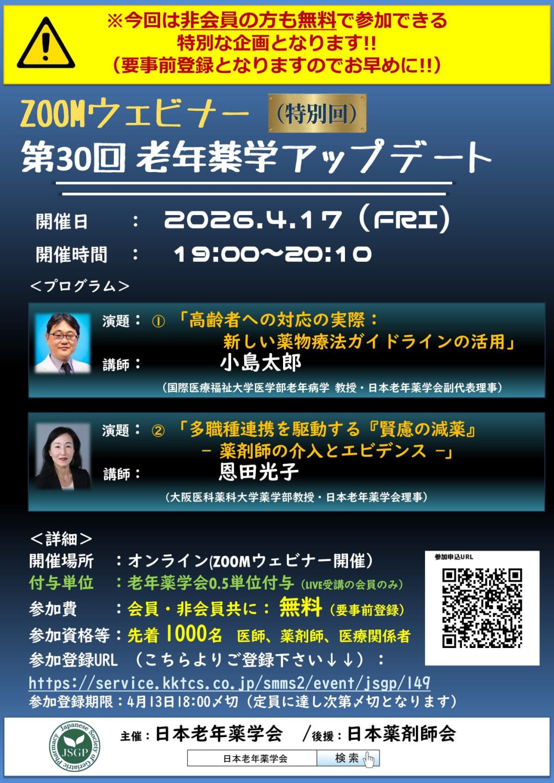 第30回老年薬学アップデート ポスター