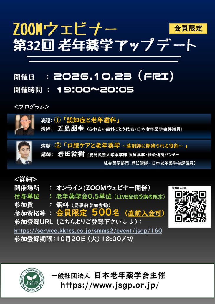 ZOOMウェビナー第32回老年薬学アップデート