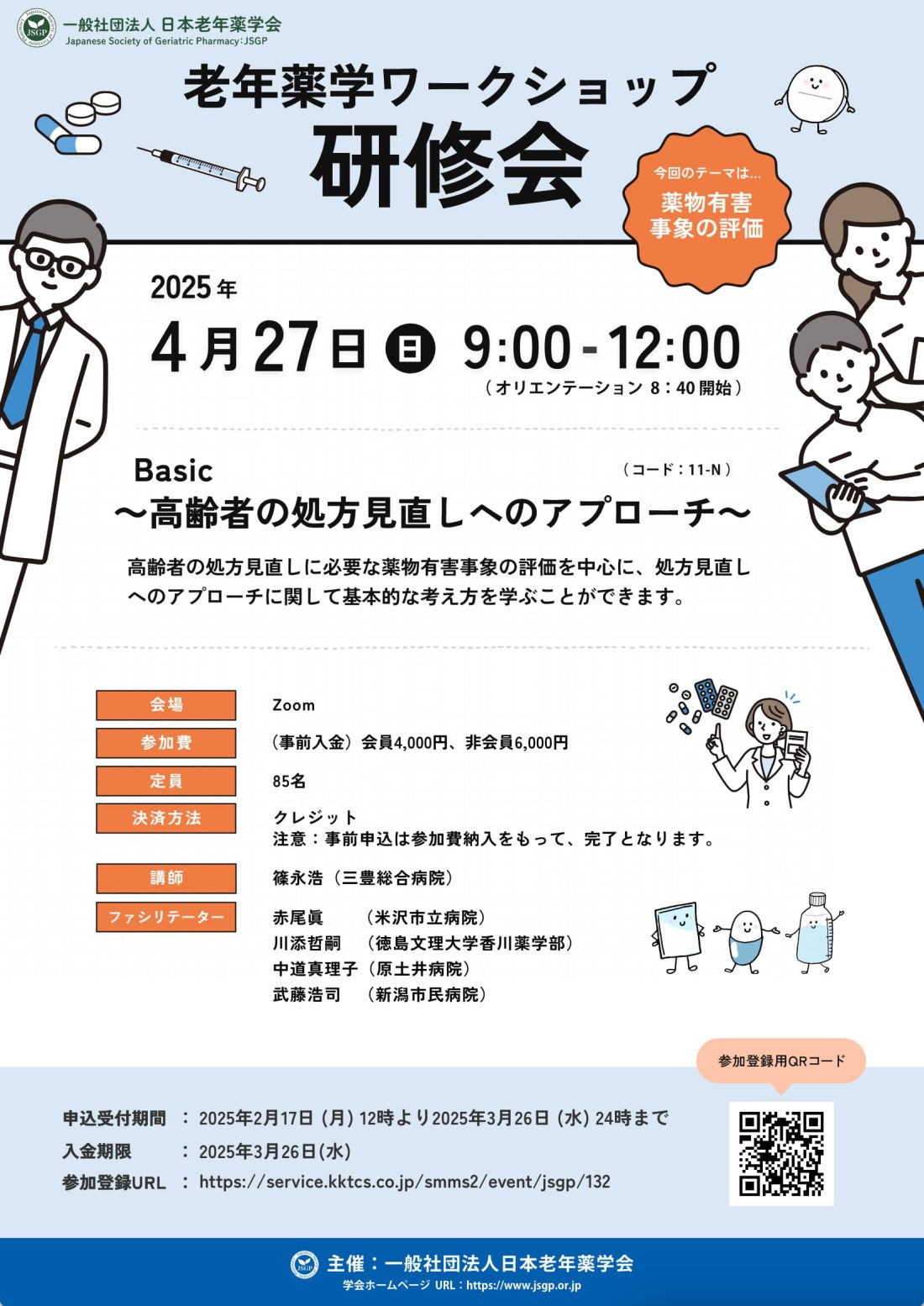 老年薬学ワークショップ研修会 Basic ポスター