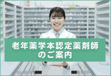 認定薬剤師