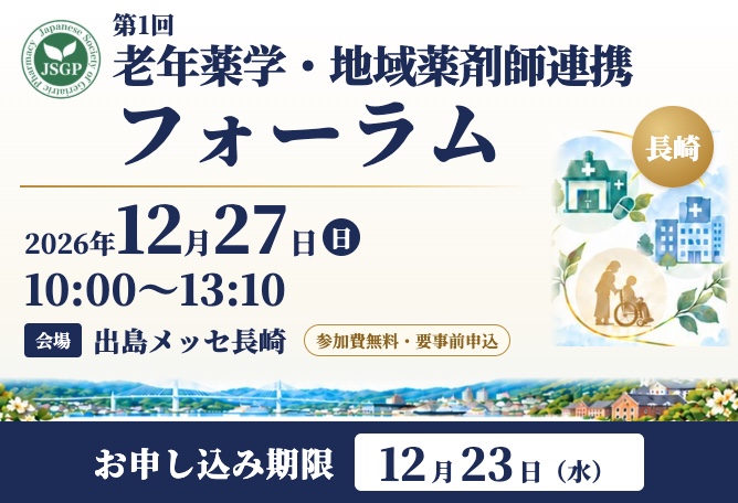 第1回老年薬学・地域薬剤師連携フォーラム（長崎）